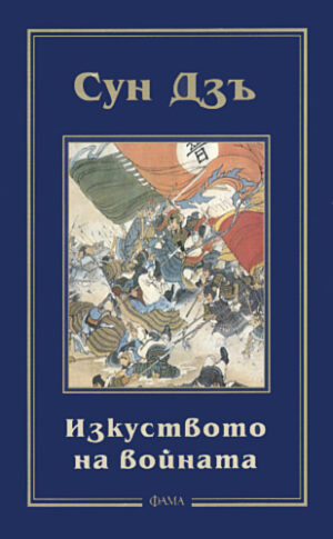 Изкуството на войната