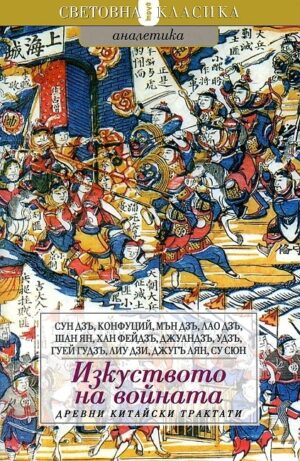 Изкуството на войната: Древни китайски трактати