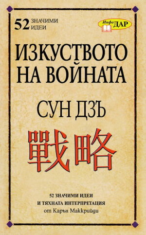 Изкуството на войната на Сун Дзъ