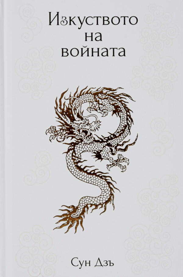 Изкуството на войната (твърди корици)