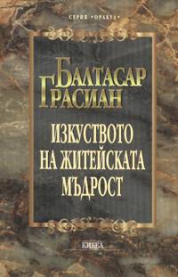Изкуството на житейската мъдрост