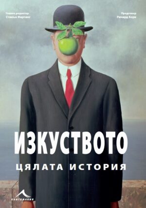 Изкуството. Цялата история