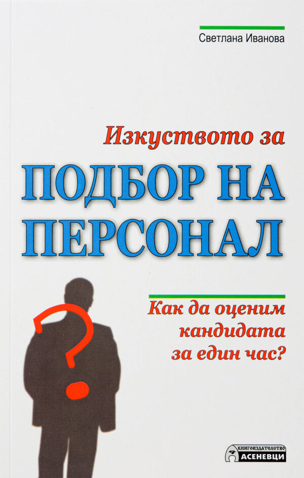 Изкуството за подбор на персонал