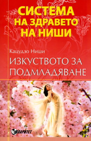Изкуството за подмладяване (Система на здравето на Ниши)