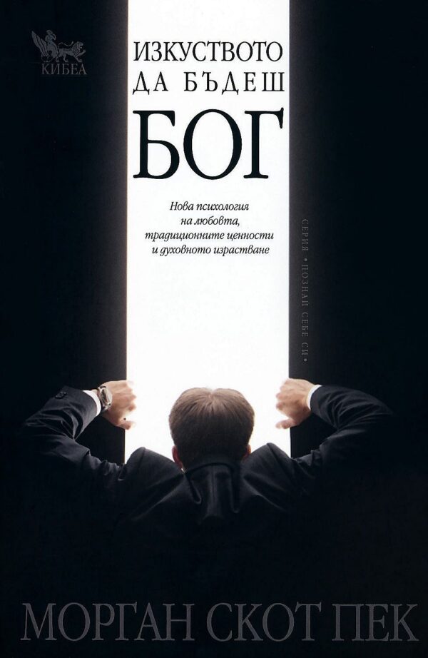 Изкуството да бъдеш бог