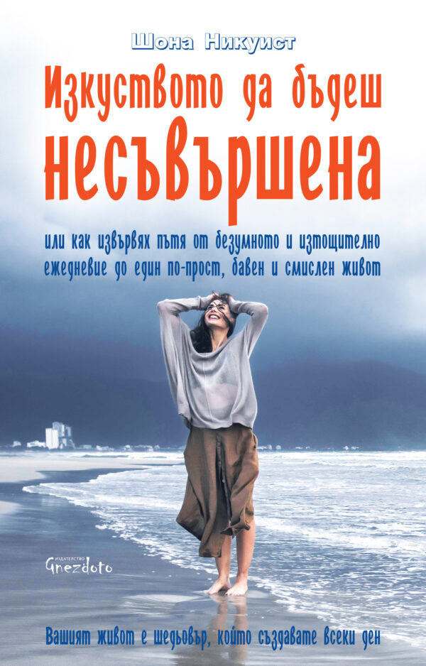 Изкуството да бъдеш несъвършена