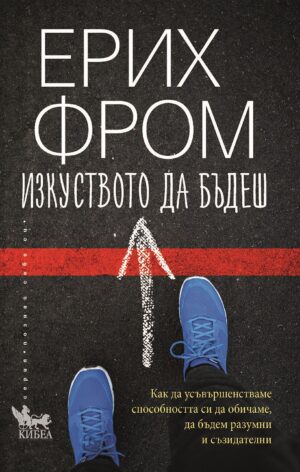 Изкуството да бъдеш (Ново издание)