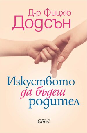 Изкуството да бъдеш родител (Ново издание)