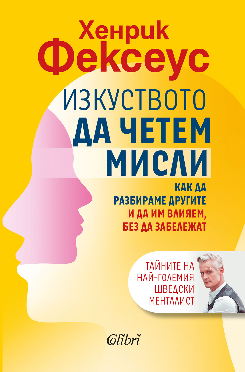 Изкуството да четем мисли. Как да разбираме другите и да им влияем без да забележат
