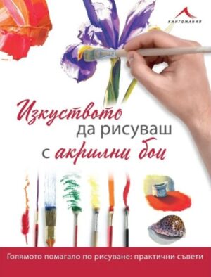 Изкуството да рисуваш с акрилни бои