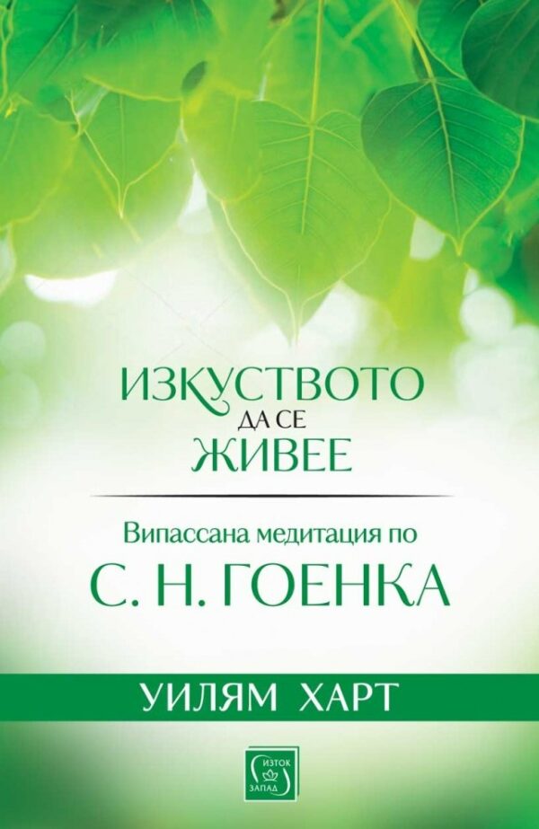 Изкуството да се живее