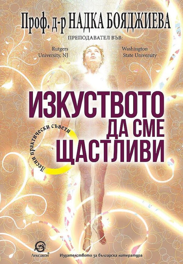 Изкуството да сме щастливи