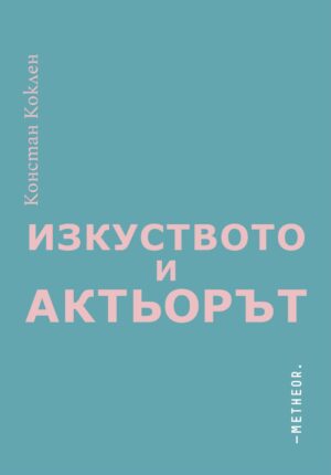 Изкуството и актьорът