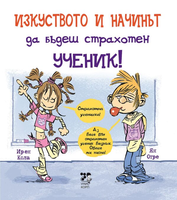 Изкуството и начинът да бъдеш страхотен ученик!