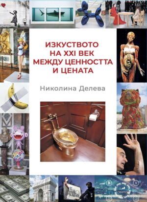 Изкуството на ХХІ век между ценността и цената
