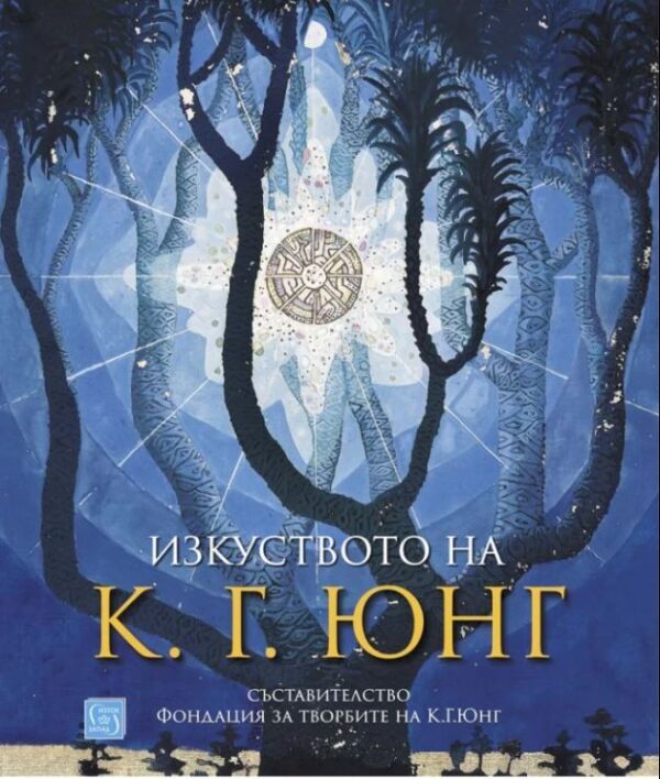Изкуството на К. Г. Юнг