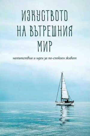 Изкуството на вътрешния мир. Напътствия и идеи за по-спокоен живот