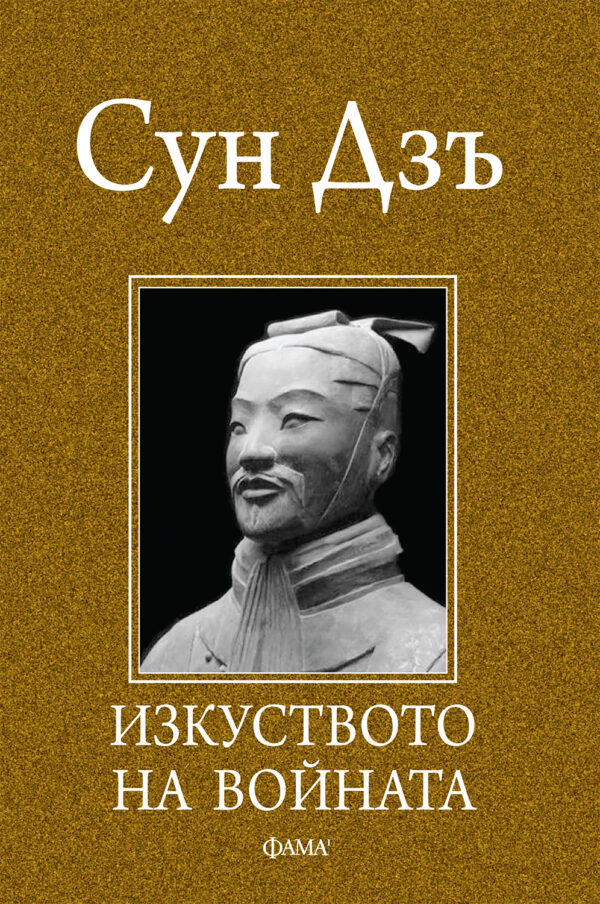 Изкуството на войната (Фама-Игор)