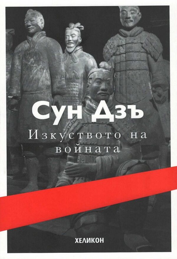 Изкуството на войната (Хеликон)
