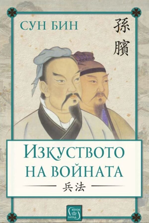Изкуството на войната (Сун Бин) - меки корици