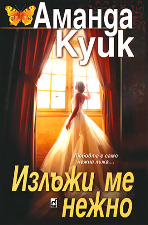 Излъжи ме нежно