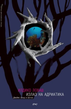 Излаз на Адриатика