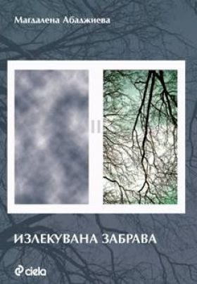 Излекувана забрава