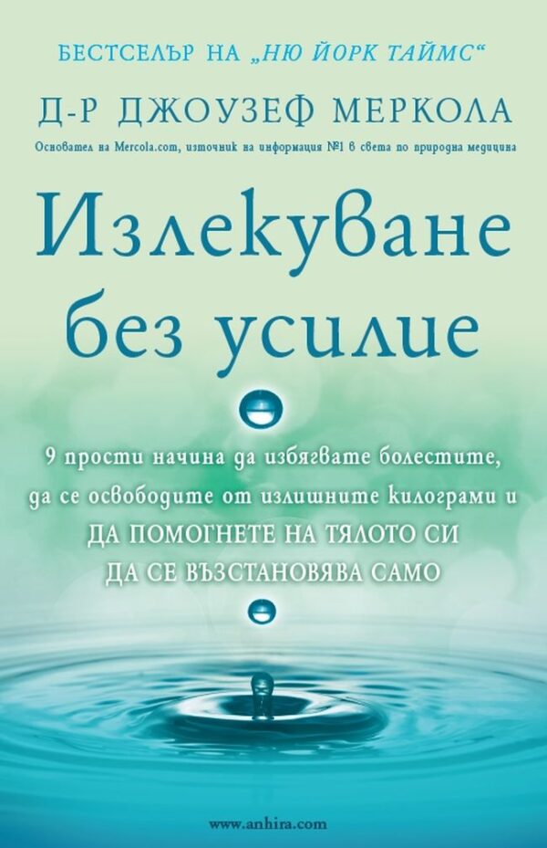 Излекуване без усилие