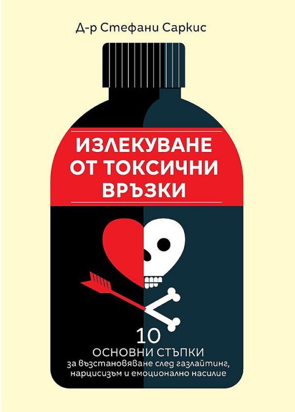Излекуване от токсични връзки