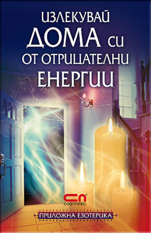Излекувай дома си от отрицателни енергии