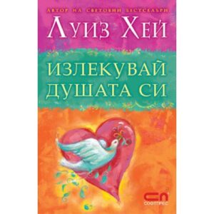 Излекувай душата си