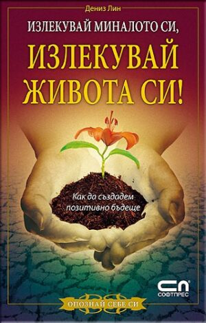 Излекувай миналото си, излекувай живота си!