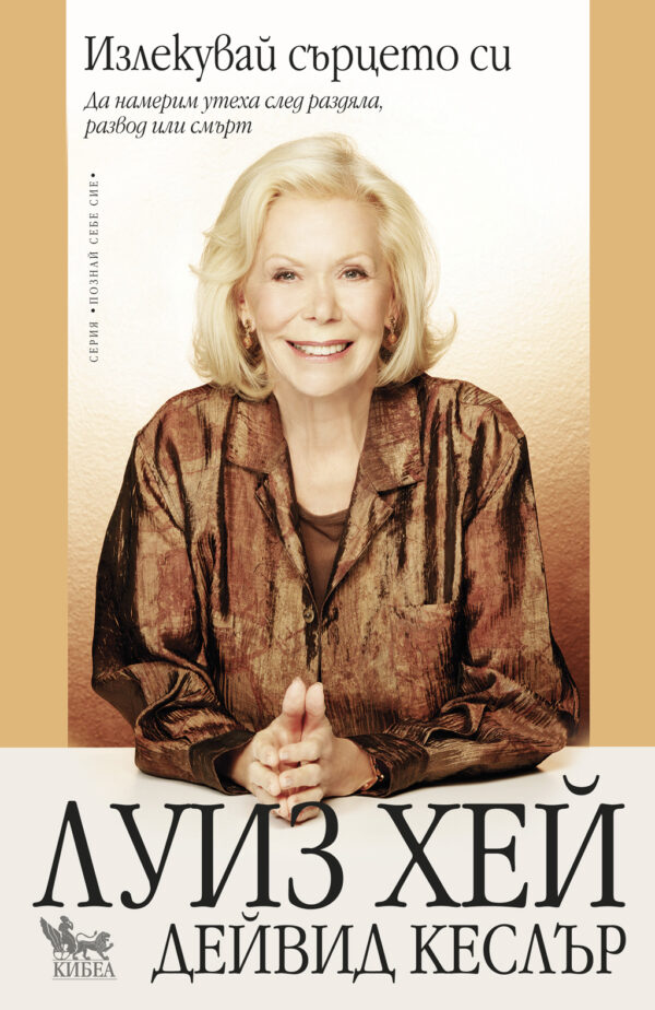 Излекувай сърцето си