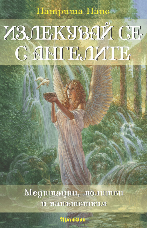 Излекувай се с ангелите (Медитации, молитви и напътствия)