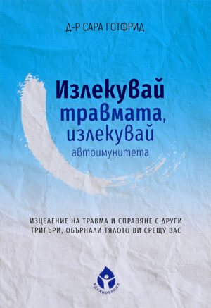 Излекувай травмата, излекувай автоимунитета си