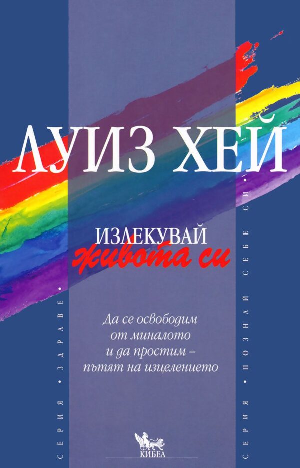Излекувай живота си!