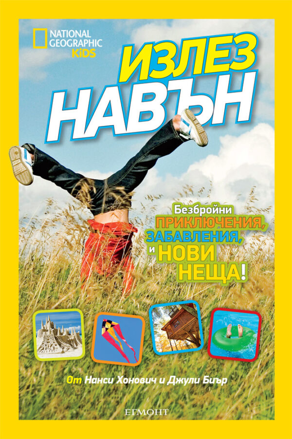 National Geographic Kids: Излез навън