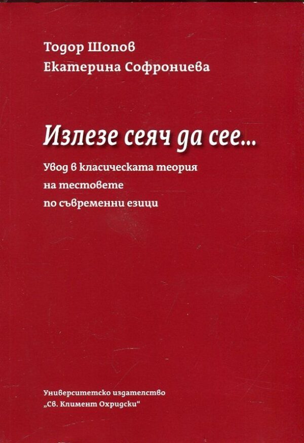 Излезе сеяч да сее... Увод в класическата теория на тестовете по съвременни езици