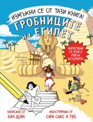 Измъкни се от тази книга! Гробниците на Египет