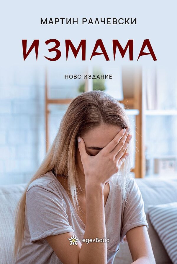 Измама (Еделвайс)