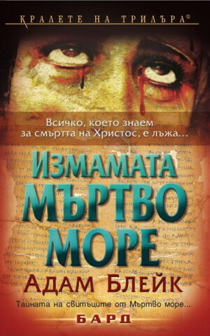 Измамата Мъртво море (Измамата 1)