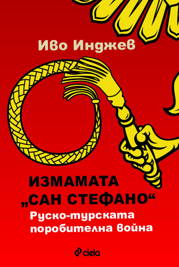 Измамата „Сан Стефано“