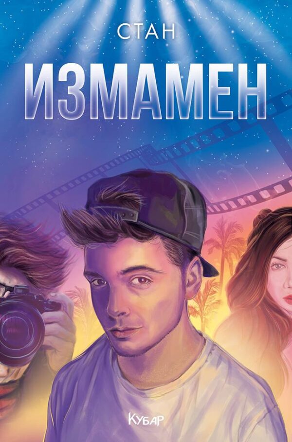 Измамен (Невидим 2)