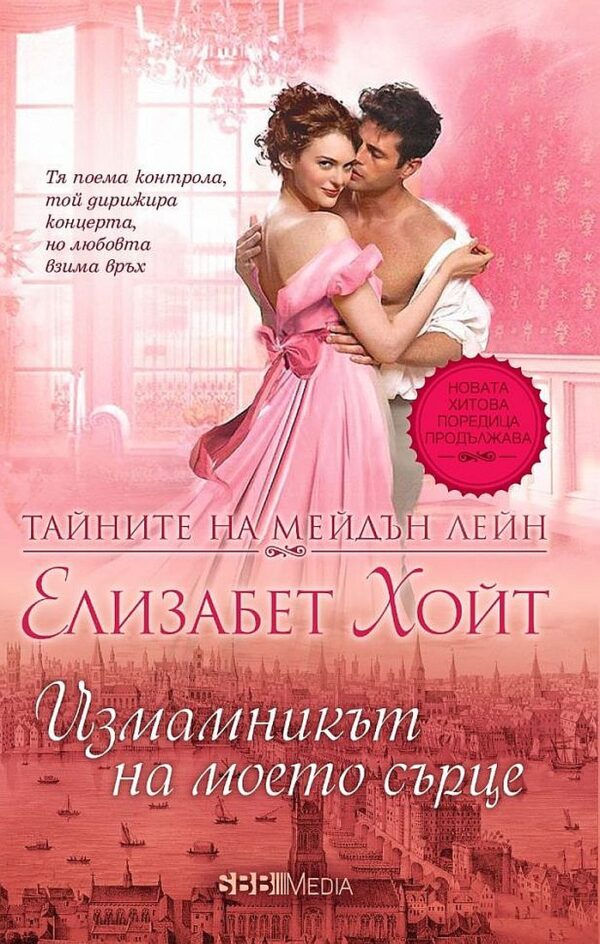 Измамникът на моето сърце