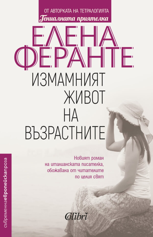 Измамният живот на възрастните