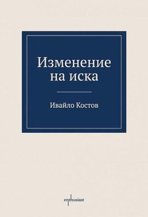 Изменение на иска