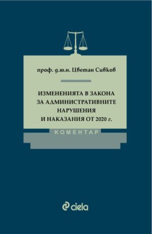 Измененията в Закона за административните нарушения и наказания от 2020 г.