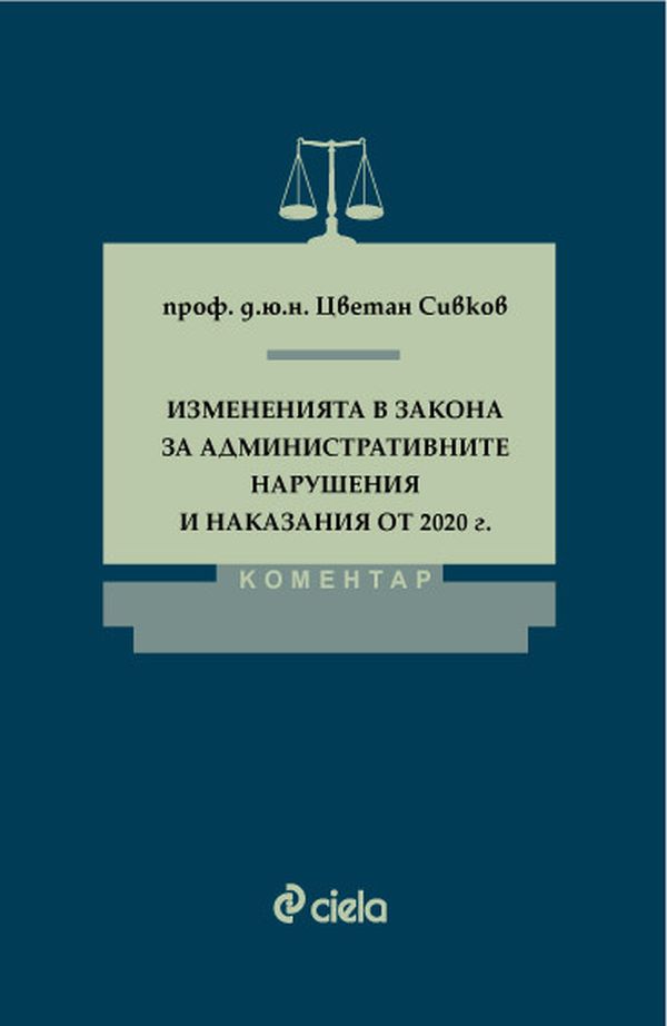 Измененията в Закона за административните нарушения и наказания от 2020 г.