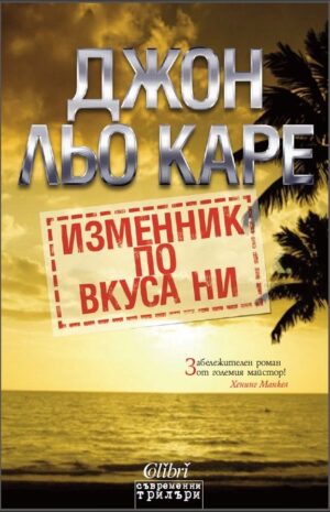Изменник по вкуса ни