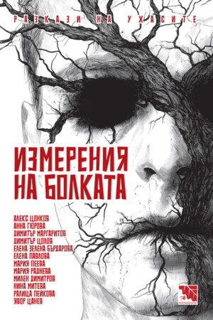 Измерения на болката. Разкази на ужасите